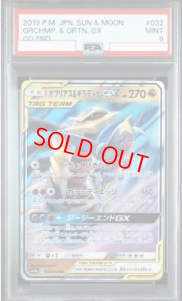 画像1: 【PSA9】 ガブリアス&ギラティナGX (RR) {032/054} [SM10a/ジージーエンド] [SM] (1)