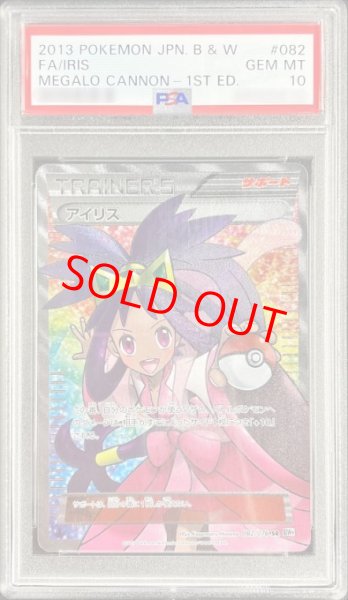 画像1: 【PSA10】アイリス   (SR) {082/076} [BW9] (1)
