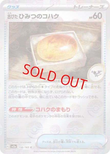 画像1: 【PSA10】 古びたひみつのコハク (C/マスターボールミラー) {156/165} [SV2a/ポケモンカード151] [SV] (1)