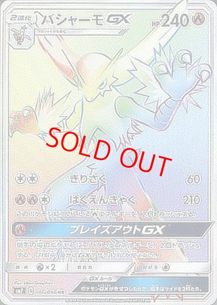 画像1: 【状態ランクB】バシャーモGX (HR) {106/096} [SM7/裂空のカリスマ] [SM] (1)