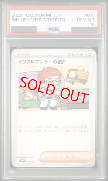 画像1: 【PSA10】 インフルエンサーの紹介 {019/023} [MP1/スタートデッキ100バトルコレクション 《コロちゃおVer》] [MEGA] (1)