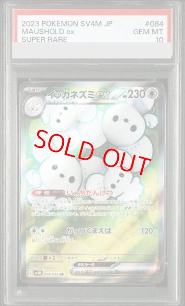 画像1: 【PSA10】 イッカネズミex (SR) {084/066} [SV4M/未来の一閃] [SV] (1)