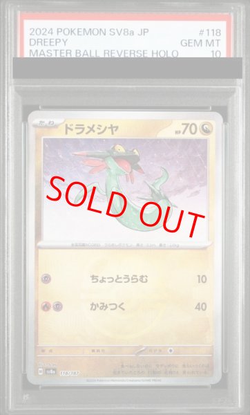 画像1: 【PSA10】 ドラメシヤ (マスターボールミラー) {118/187} [SV8a/テラスタルフェスex] [SV] (1)