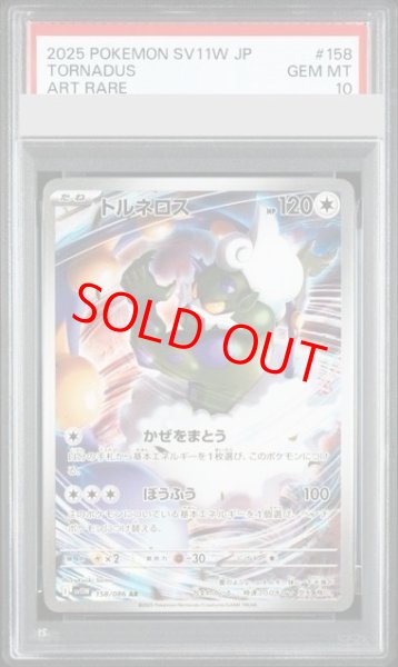 画像1: 【PSA10】 トルネロス (AR) {158/086} [SV11W/ホワイトフレア] [SV] (1)