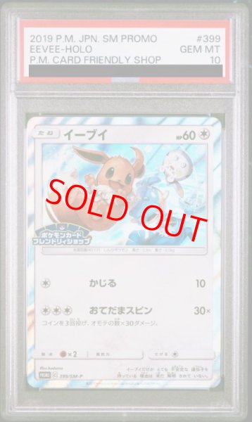 画像1: 【PSA10】 イーブイ (プロモ) {399/SM-P} [SM] (1)