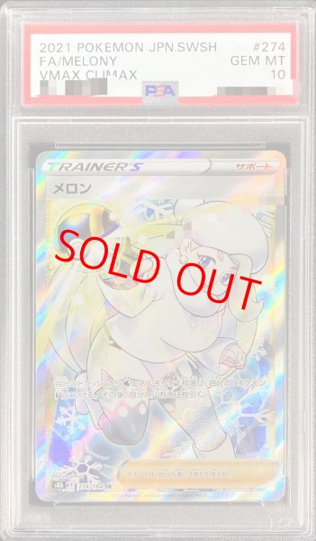画像1: 【PSA10】 メロン (SR) {274/184} [S8b/VMAXクライマックス] [SS] (1)