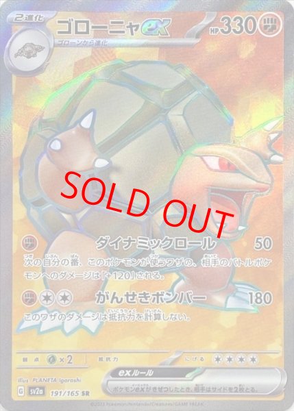 画像1: 【状態ランクB】ゴローニャex (SR) {191/165} [SV2a/ポケモンカード151] [SV] (1)