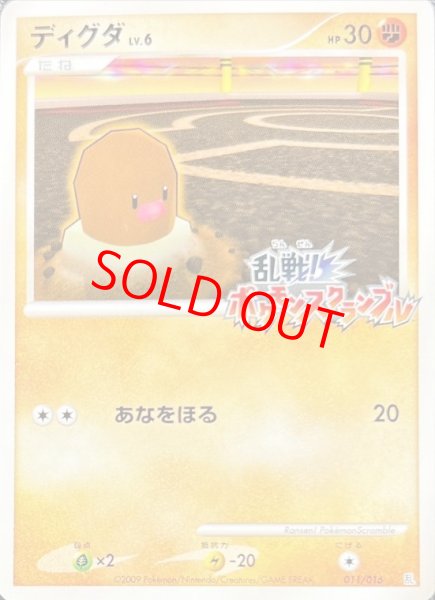 画像1: 【状態ランクA】ディグダ 《乱戦!ポケモンスクランブル》 (プロモ) {011/016} [DPt] (1)
