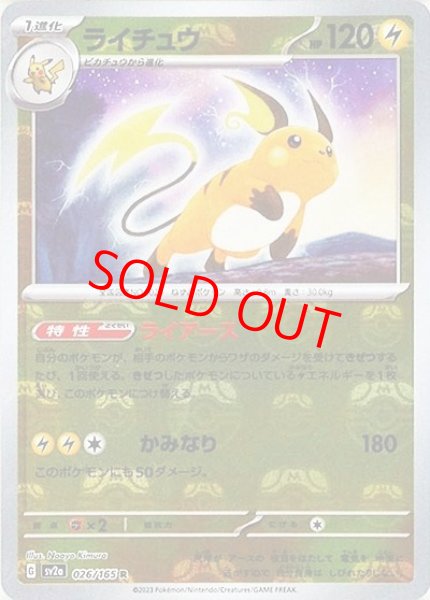 画像1: 【状態ランクB】ライチュウ (R/マスターボールミラー) {026/165} [SV2a/ポケモンカード151] [SV] (1)