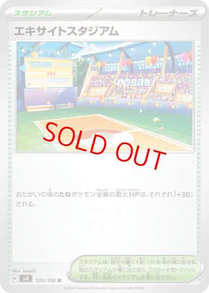 画像1: 【状態ランクA】エキサイトスタジアム (U) {105/106} [SV8/超電ブレイカー] [SV] (1)