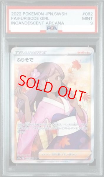 画像1: 【PSA9】 ふりそで (SR) {082/068} [S11a/白熱のアルカナ] [SS] (1)