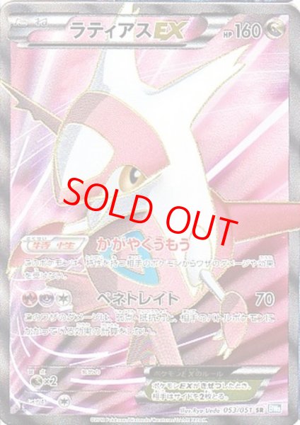 画像1: 【状態ランクB】ラティアスEX ＜1st＞ (SR) {053/051} [BW8b/ライデンナックル] [BW] (1)