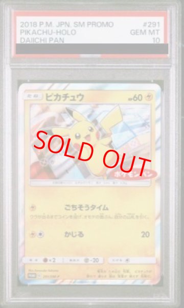 画像1: 【PSA10】 ピカチュウ 《ポケモンパン》 (プロモ) {291/SM-P} [SM] (1)