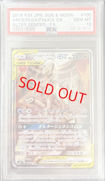 画像1: 【PSA10】 アルセウス&ディアルガ&パルキアGX 《SA》 (SR) {100/095} [SM12/オルタージェネシス] [SM] (1)