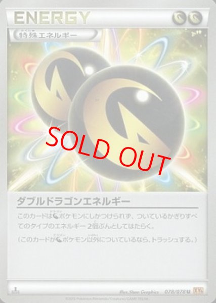 画像1: 【状態ランクA】ダブルドラゴンエネルギー   (U) {078/078} [XY6] (1)