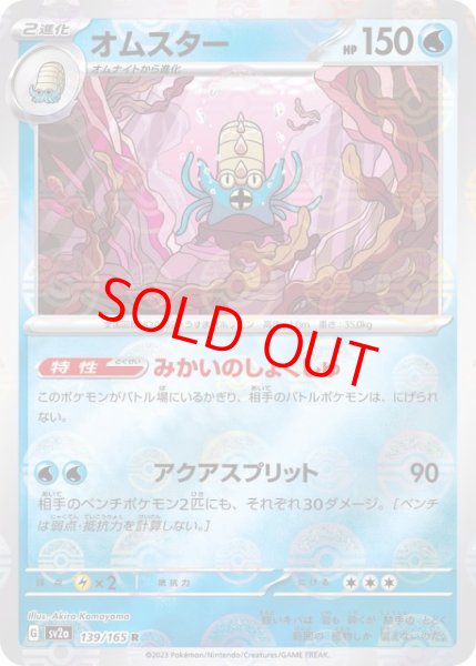 画像1: 【状態ランクA】オムスター (R/マスターボールミラー) {139/165} [SV2a/ポケモンカード151] [SV] (1)