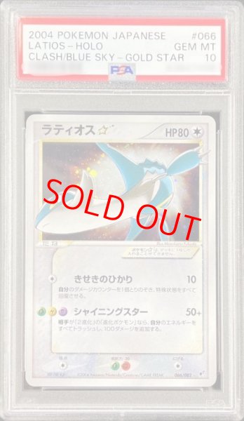 画像1: 【PSA10】 ラティオス☆ ＜アンリミ＞ {066/082} [PCG2/蒼空の激突] [PCG] (1)