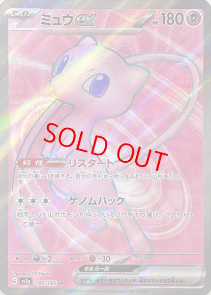 画像1: ミュウex (SR) {195/165} [SV2a/ポケモンカード151] [SV] (1)
