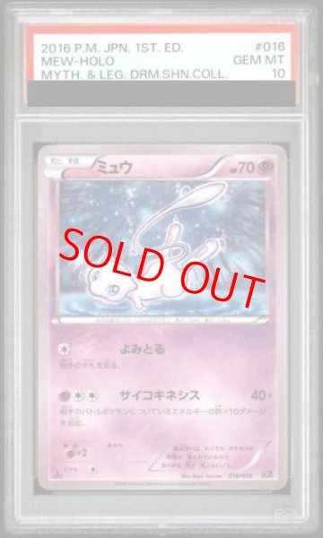 画像1: 【PSA10】 ミュウ ＜1st＞ {016/036} [CP5/幻・伝説ドリームキラコレクション] [XY] (1)