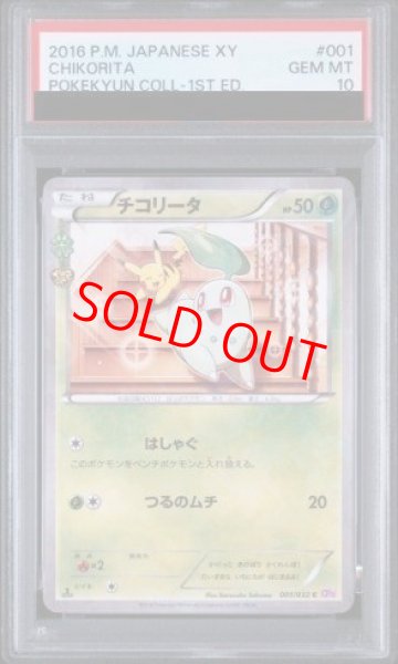 画像1: 【PSA10】チコリータ   (C) {001/032} [cp3] (1)