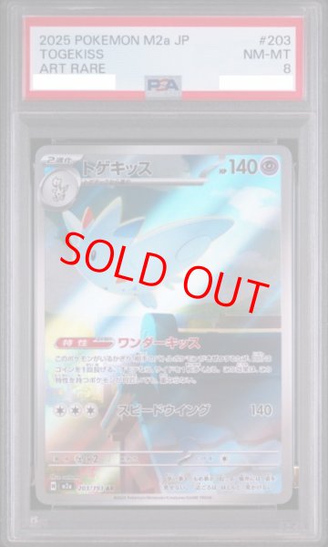 画像1: 【PSA8】 トゲキッス (AR) {203/193} [M2a/MEGAドリームex] [MEGA] (1)