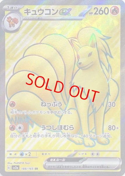 画像1: 【状態ランクA】キュウコンex (SR) {188/165} [SV2a/ポケモンカード151] [SV] (1)