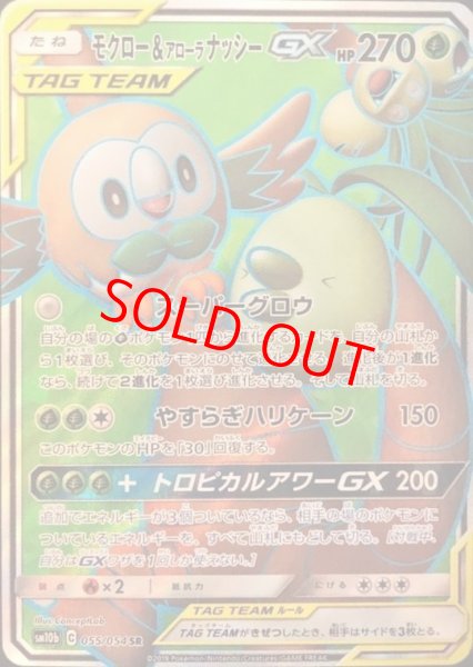 画像1: モクロー&アローラナッシーGX (SR) {055/054} [SM10b/スカイレジェンド] [SM] (1)