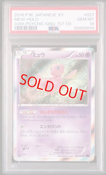 画像1: 【PSA10】 ミュウ ＜1st＞ (R) {027/078} [XY10/めざめる超王] [XY] (1)