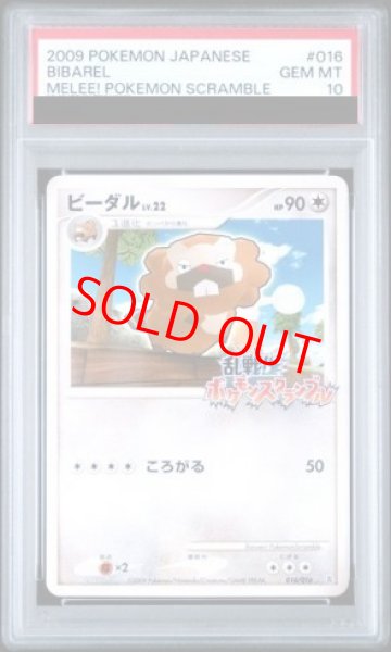 画像1: 【PSA10】 ビーダル (乱戦!ポケモンスクランブル) {016/016} [DPt] (1)