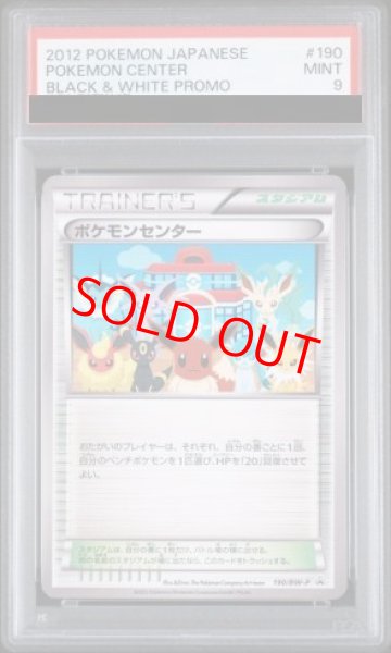 画像1: 【PSA9】 ポケモンセンター (プロモ) {190/BW-P} [-] (1)
