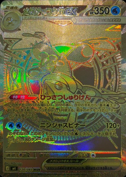 画像1: ★SALE★メガゲッコウガex (MUR) {120/083} [M4/ニンジャスピナー] [MEGA] (1)