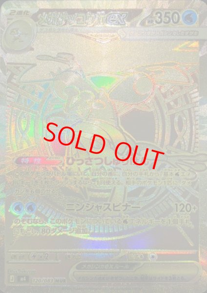 画像1: 【状態ランクB】メガゲッコウガex (MUR) {120/083} [M4/ニンジャスピナー] [MEGA] (1)