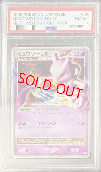 画像1: 【PSA8】ミュウツーLV.X【-】{006/012} (1)