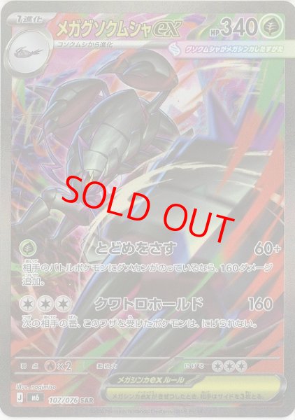 画像1: メガグソクムシャex (SAR) {107/076} [M6/ストームエメラルダ] [MEGA] (1)