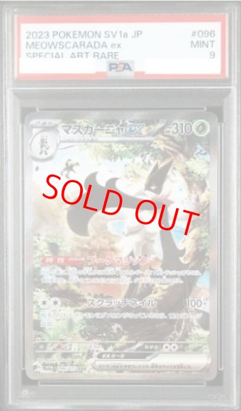 画像1: 【PSA9】 マスカーニャex (SAR) {096/073} [SV1a/トリプレットビート] [SV] (1)