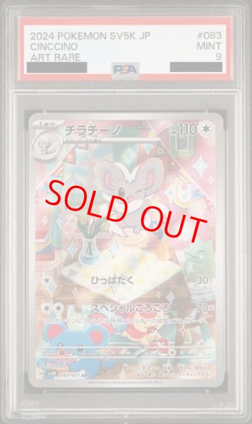 画像1: 【PSA9】 チラチーノ (AR) {083/071} [SV5K/ワイルドフォース] [SV] (1)