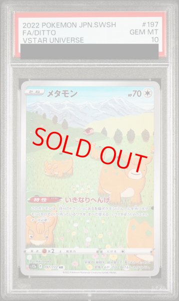 画像1: 【PSA10】 メタモン (AR) {197/172} [S12a/VSTARユニバース] [SS] (1)