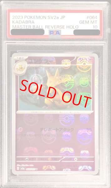 画像1: 【PSA10】 ユンゲラー (U/マスターボールミラー) {064/165} [SV2a/ポケモンカード151] [SV] (1)