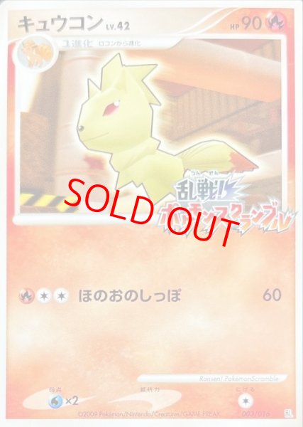 画像1: 【状態ランクB】キュウコン (乱戦!ポケモンスクランブル) {003/016} [DPt] (1)