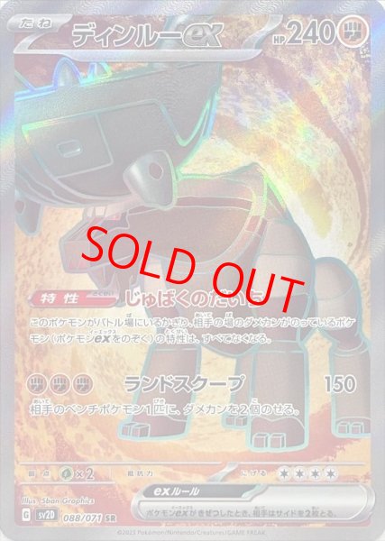 画像1: ディンルーex (SR) {088/071} [SV2D/クレイバースト] [SV] (1)