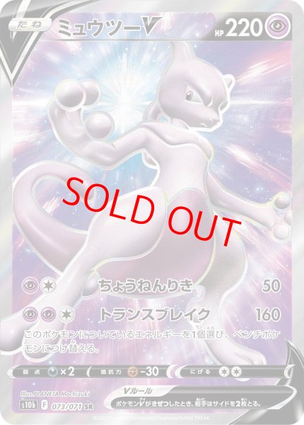 画像1: ミュウツーV (SR) {073/071} [S10b/Pokemon GO] [SS] (1)