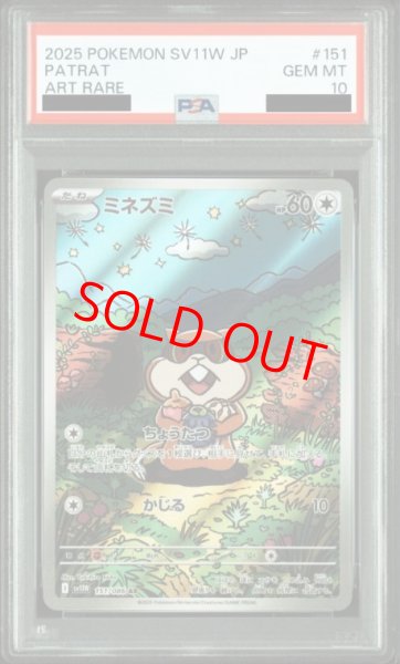 画像1: 【PSA10】 ミネズミ (AR) {151/086} [SV11W/ホワイトフレア] [SV] (1)