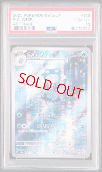 画像1: 【PSA10】 ニョロゾ (AR) {176/165} [SV2a/ポケモンカード151] [SV] (1)