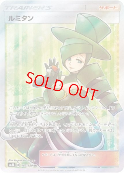 画像1: ルミタン (SR) {157/150} [SM8b/GXウルトラシャイニー] [SM] (1)