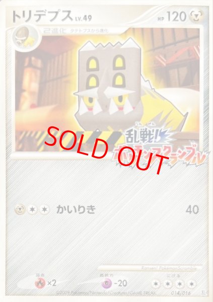 画像1: 【状態ランクA】トリデプス 《乱戦!ポケモンスクランブル》 (プロモ) {014/016} [DPt] (1)