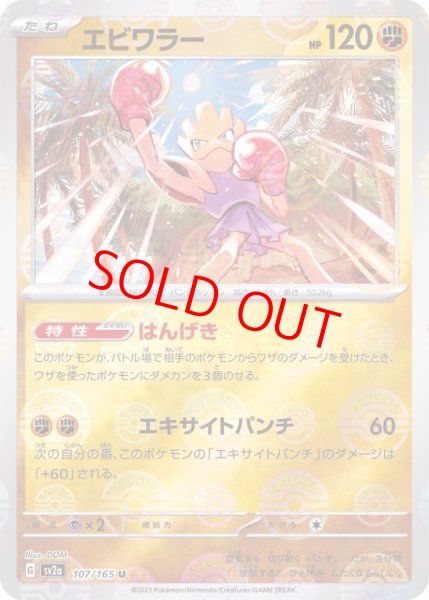 画像1: 【PSA10】 エビワラー (U/マスターボールミラー) {107/165} [SV2a/ポケモンカード151] [SV] (1)