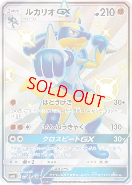 画像1: ルカリオGX (SSR) {224/150} [SM8b/GXウルトラシャイニー] [SM] (1)