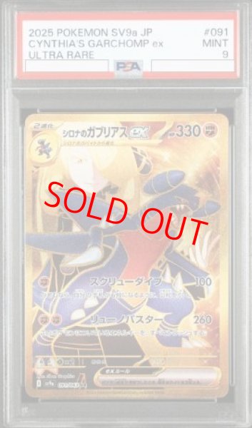 画像1: 【PSA9】 シロナのガブリアスex (UR) {091/063} [SV9a/熱風のアリーナ] [SV] (1)