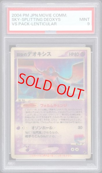 画像1: 【PSA9】裂空のデオキシス 《3D》 (プロモ) (1)