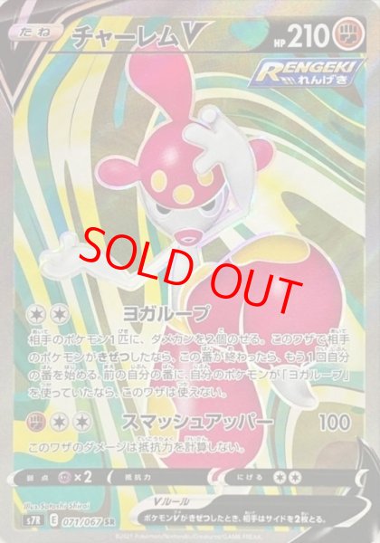 画像1: 【状態ランクA】チャーレムV (SR) {071/067} [S7R/蒼空ストリーム] [SS] (1)